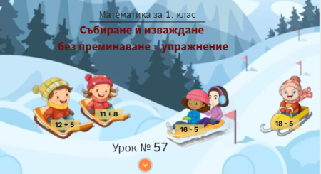 Урок № 57. Събиране и изваждане (от вида 12+3, 3+12, 15-3, 15-12) - упражнение